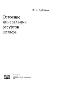 Освоение минеральных ресурсов шельфа